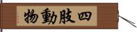 四肢動物 Hand Scroll