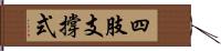 四肢支撐式 Hand Scroll