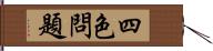 四色問題 Hand Scroll