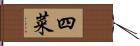 四菜 Hand Scroll