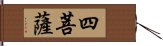 四菩薩 Hand Scroll