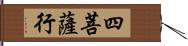 四菩薩行 Hand Scroll