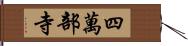 四萬部寺 Hand Scroll