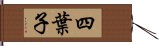 四葉子 Hand Scroll