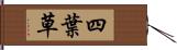 四葉草 Hand Scroll