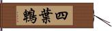 四葉鵯 Hand Scroll