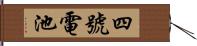 四號電池 Hand Scroll