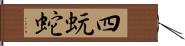 四蚖蛇 Hand Scroll