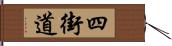 四街道 Hand Scroll