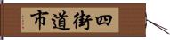 四街道市 Hand Scroll