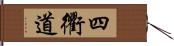 四衢道 Hand Scroll