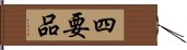 四要品 Hand Scroll