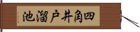 四角井戸溜池 Hand Scroll