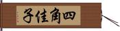 四角佳子 Hand Scroll