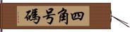 四角号碼 Hand Scroll