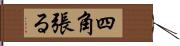 四角張る Hand Scroll