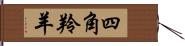 四角羚羊 Hand Scroll