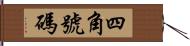 四角號碼 Hand Scroll