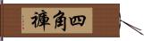 四角褲 Hand Scroll