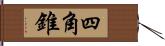 四角錐 Hand Scroll