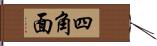 四角面 Hand Scroll