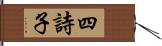 四詩子 Hand Scroll