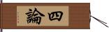 四論 Hand Scroll