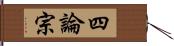 四論宗 Hand Scroll