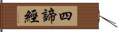 四諦經 Hand Scroll