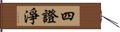 四證淨 Hand Scroll