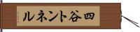 四谷トンネル Hand Scroll