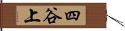 四谷上 Hand Scroll