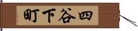 四谷下町 Hand Scroll