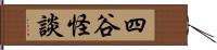 四谷怪談 Hand Scroll