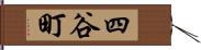 四谷町 Hand Scroll