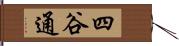 四谷通 Hand Scroll