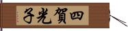 四賀光子 Hand Scroll