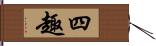 四趣 Hand Scroll