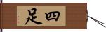 四足 Hand Scroll