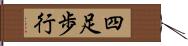 四足歩行 Hand Scroll