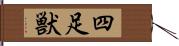 四足獣 Hand Scroll