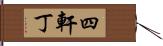 四軒丁 Hand Scroll