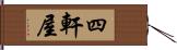四軒屋 Hand Scroll