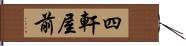 四軒屋前 Hand Scroll