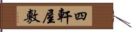 四軒屋敷 Hand Scroll