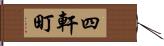 四軒町 Hand Scroll