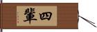 四輩 Hand Scroll