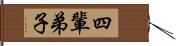 四輩弟子 Hand Scroll