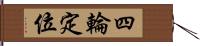 四輪定位 Hand Scroll