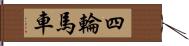 四輪馬車 Hand Scroll